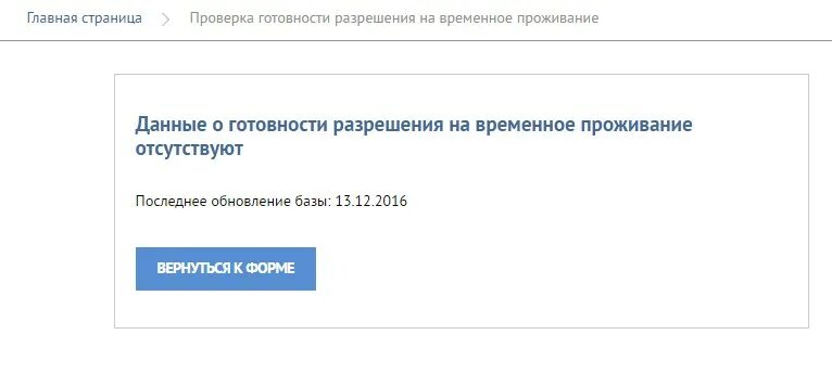 Сайт проверки готовности вид на жительство. Проверка готовности на временное проживание. Готовности разрешения на временное проживание. Данные о готовности РВП. Готовность РВП на сайте.