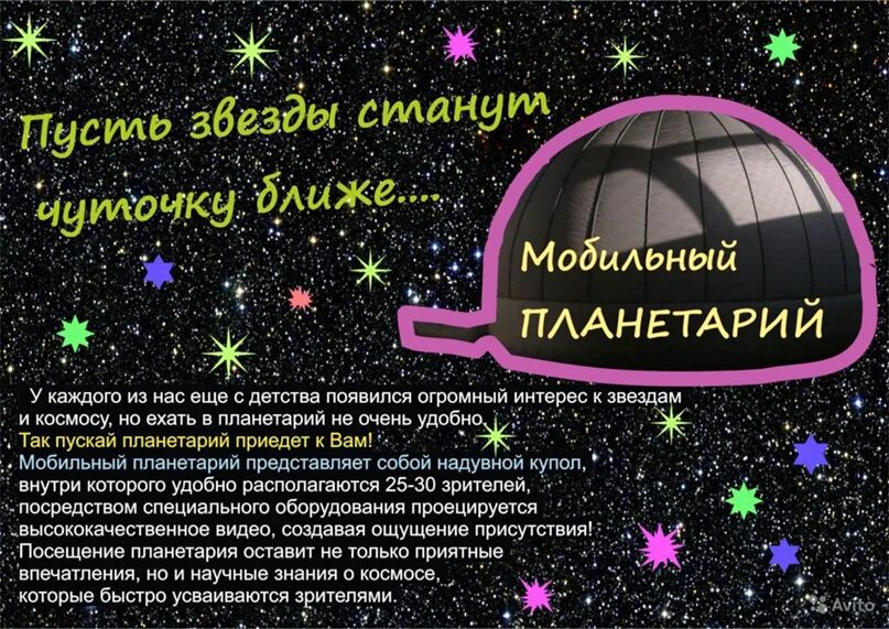 Планетарий реклама. Мобильный планетарий реклама. Объявление планетарий в детском саду. Реклама планетария для детей