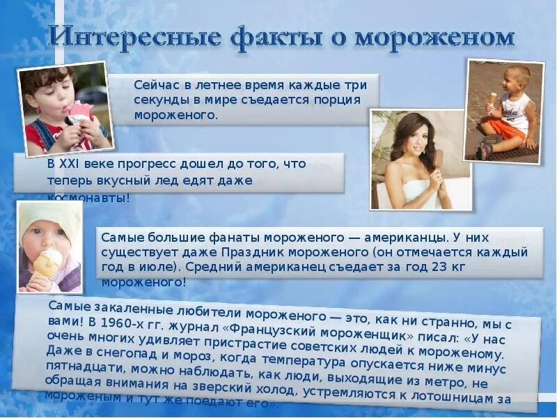 Вопросы на тему мороженого