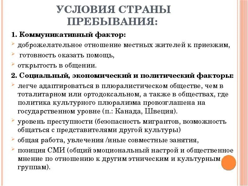 Государство пребывания это. Страна пребывания это. Условия и факторы коммуникации. Пребывающий в стране