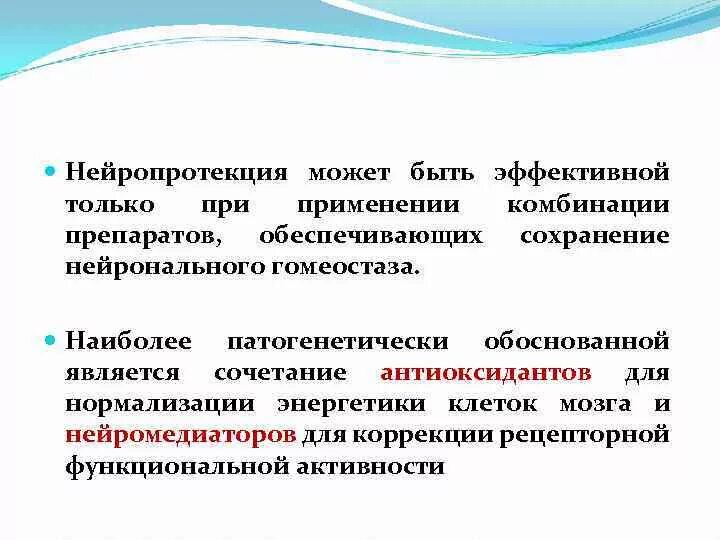 Нейропротекция. Нейропротекция препараты. Первичные Нейропротекторы. Нейропротективная терапия.