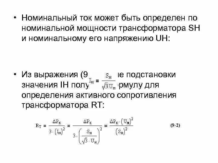 Как определить Номинальный ток трансформатора. Формула расчета номинальной мощности трансформатора тока. Номинальный ток первичной обмотки трансформатора формула. Номинальная мощность вторичных обмоток трансформатора тока.