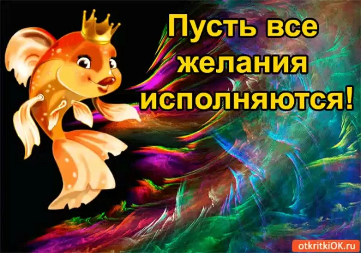 Открытка хочу новое. Исполнение желаний. золотая рыбка исполнение желаний. открытка исполнения всех желаний. золотая рыбка исполняет желания.
