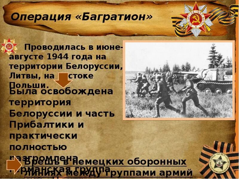 Ркка почему имеет большое значение. Белорусская операция 1944 Багратион. Июнь 1944 операция Багратион. 23 Июня началась белорусская наступательная операция «Багратион». Белорусская операция 23 июня 29 августа 1944.