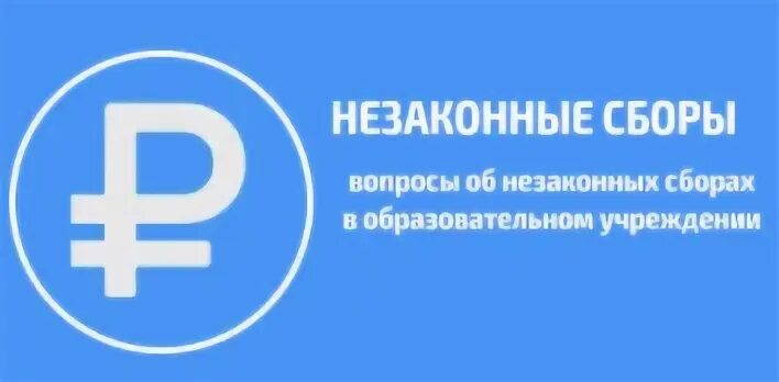 Незаконные сборы в школе