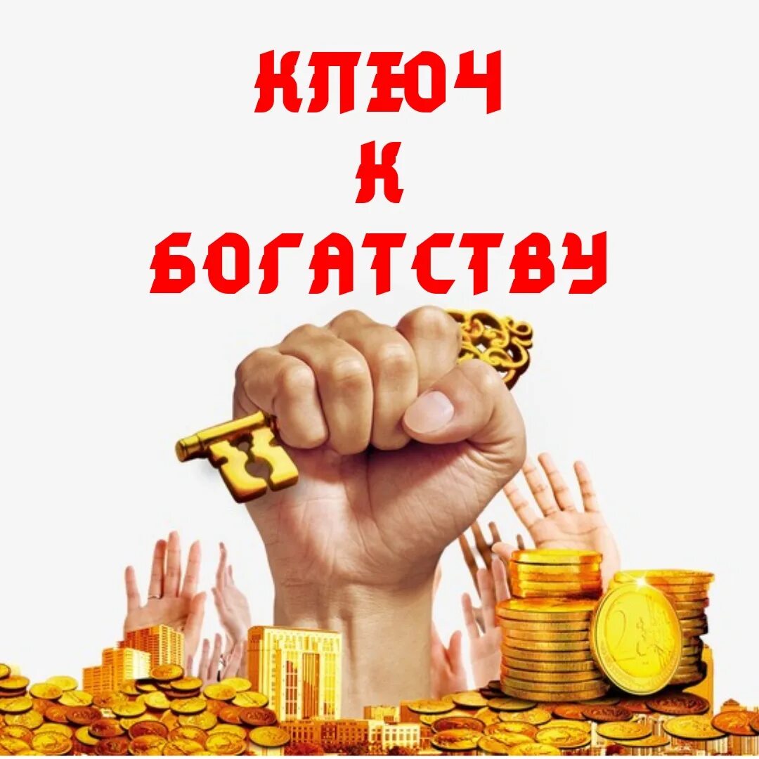 Игра достаток. Ключ к богатству. Богатство картинки. Игра ключ к богатству.