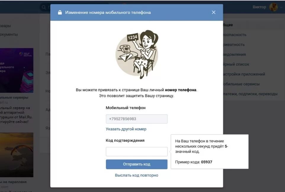 Коды подтверждения. Код подтверждения введите код подтверждения. Привязка номера к номеру. Код подтверждения ВК. Привязать телефон вконтакте