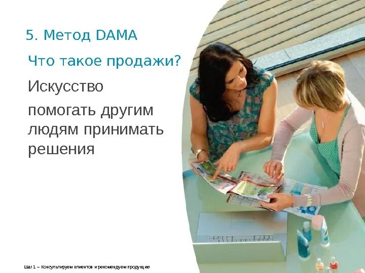 Искусство продаж. Искусство помогает человеку. В чём искусство помогает людям. Метод dama.