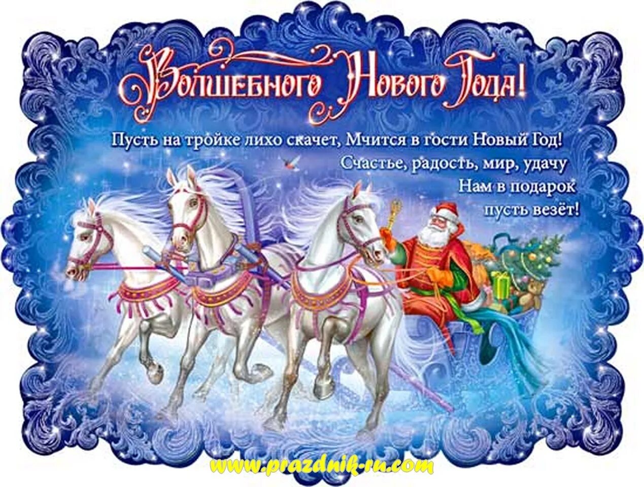 поздравление с новым годом. сказочные пожелания на новый год. открытка на новый год с поздравлением. поздравления с новым годом прикольные. новогодние открытки с поздравлениями.