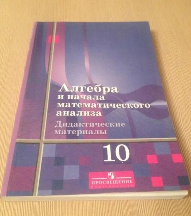 Дидактический материал алгебра 10 мордкович. Алгебра 10 класс дидактические материалы. Дидактические материалы Алгебра и начала анализа 10 класс. Дидактические материалы 11 класс Алгебра. Алимов 10-11 класс дидактические материалы.