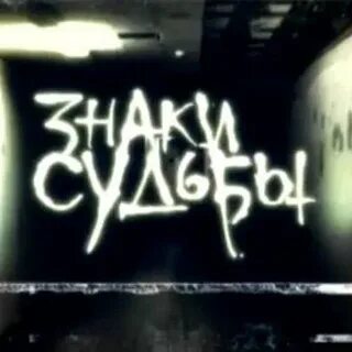 По следу судьбы 3