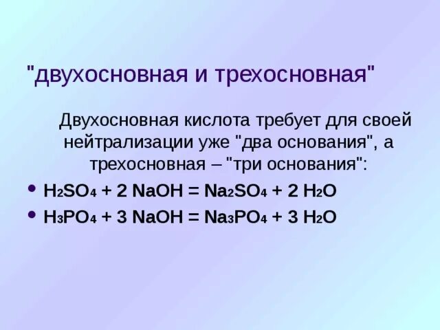 Двухосновной является кислота. Формула двухосновной кислоты. Двухосновные кислоты примеры. Трёхосновная кислота.