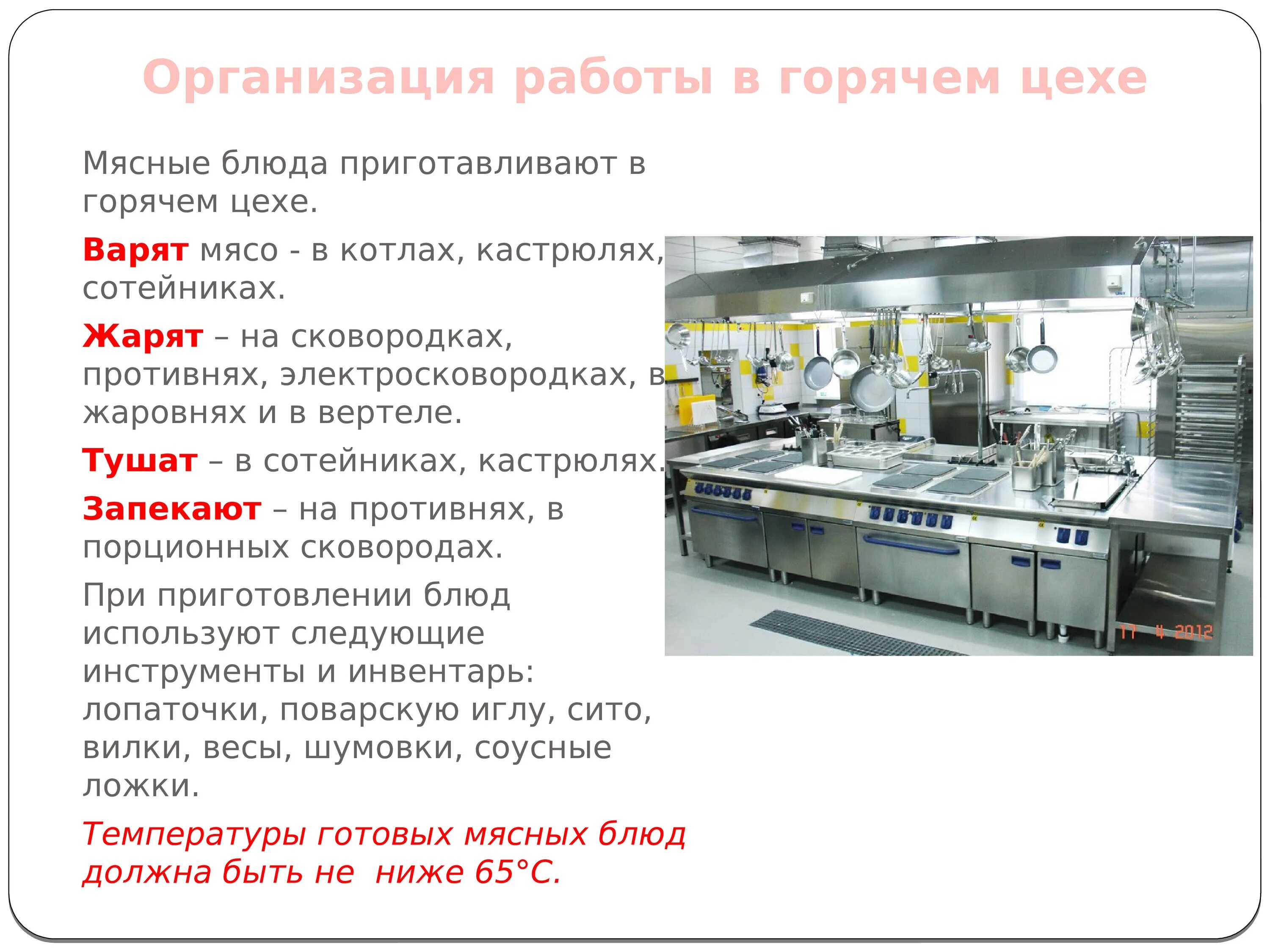 Презентация горячего цеха. Горячий цех организация работы. Горячий цех презентация. Организация рабочего места по приготовлению горячих блюд. Значение цехов