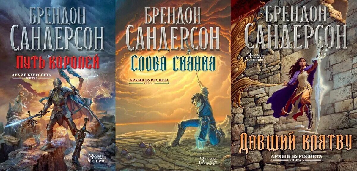 Путь короля книга. Архив Буресвета Брэндон Сандерсон книга. Путь королей Брендон Сандерсон. Архив Буресвета Брендона Сандерсона. Путь королей Брендон Сандерсон книга.