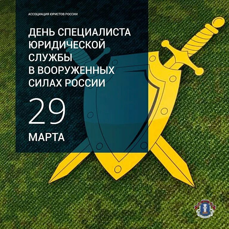 День юридической службы вс. День специалиста юридической службы в Вооруженных силах России. С днем специалиста юридической службы в Вооруженных силах РФ.