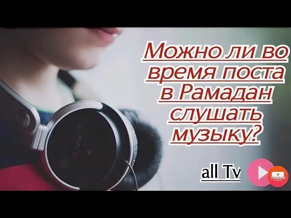 Можно ли в пост рамадан слушать музыку. Можно слушать музыку в Рамадан. Можно ли слушать песни в Рамадан. Те кто СЛУШАЮТ музыку во время поста. Музыка во время поста Рамадан.