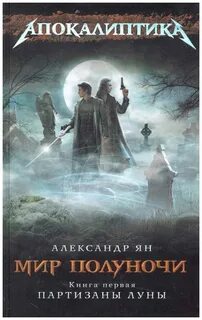 Читать мир полуночи
