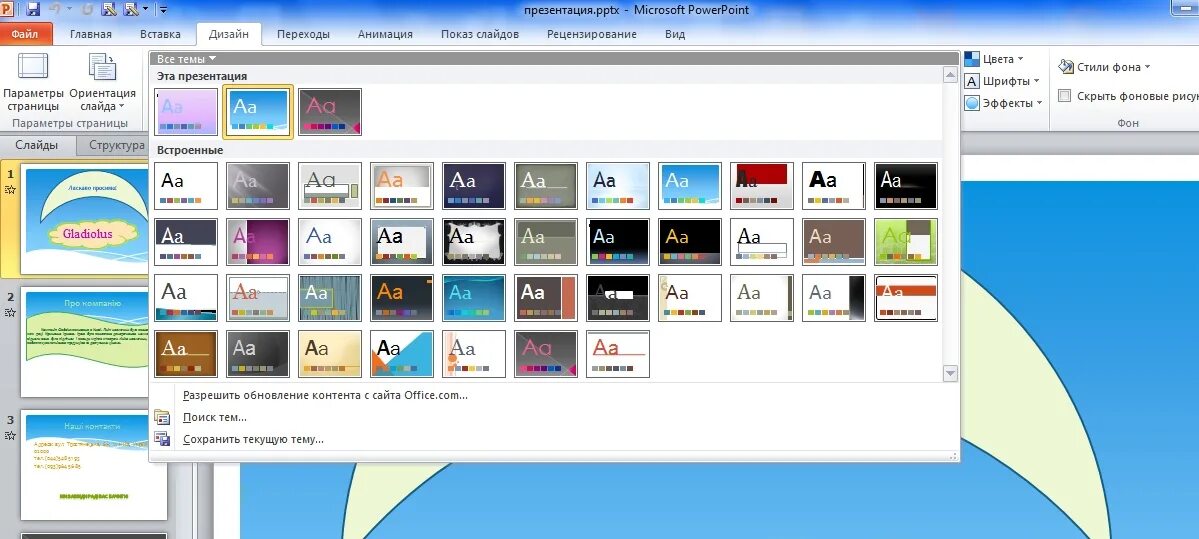 Скрин презентации. Стили powerpoint. поменять дизайн слайда. вкладка дизайн в powerpoint. изменение дизайна презентации.