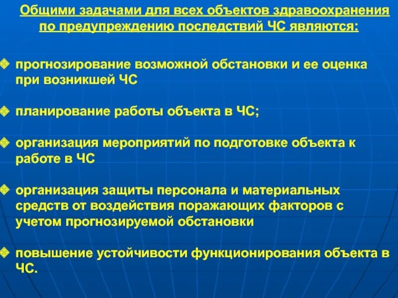 Задачами профилактики являются тест. Задачи профилактики ЧС. Задачи здравоохранения. Задачи объектов здравоохранения по подготовке к работе в условиях ЧС.. Чрезвычайная ситуация для здравоохранения.