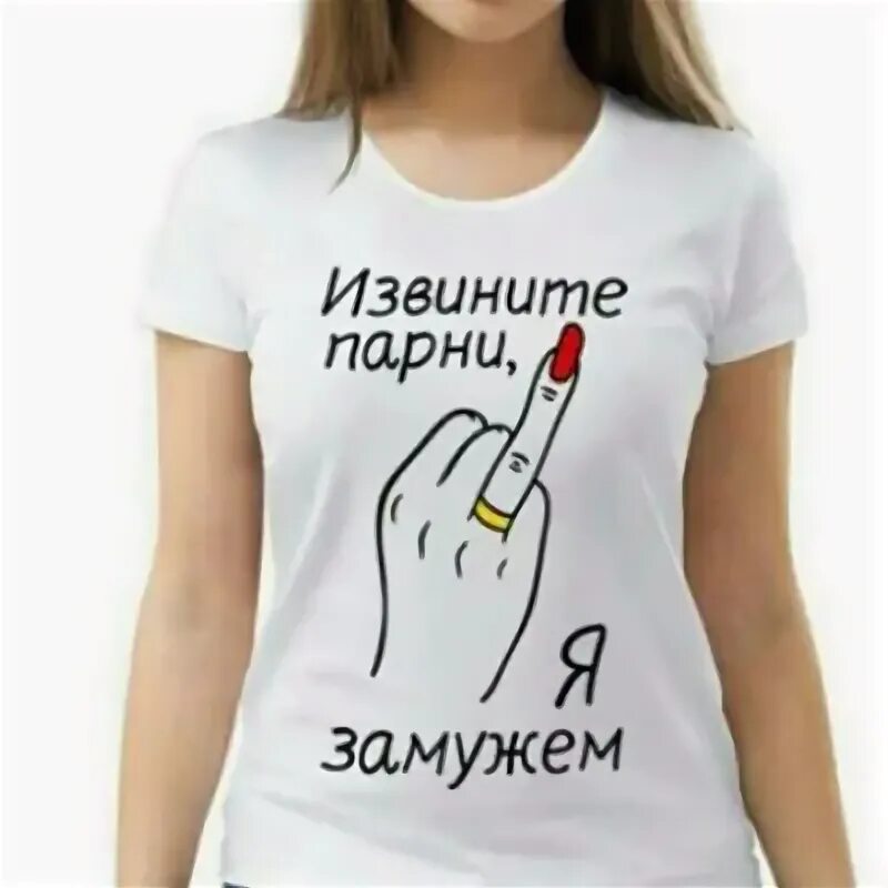 Не замужем. Футболка я замужем. Футболк у меня есть парень. Футболка у меня есть парень. Я замужем не беспокоить.