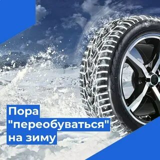 Когда рекомендовано менять резину на зимнюю