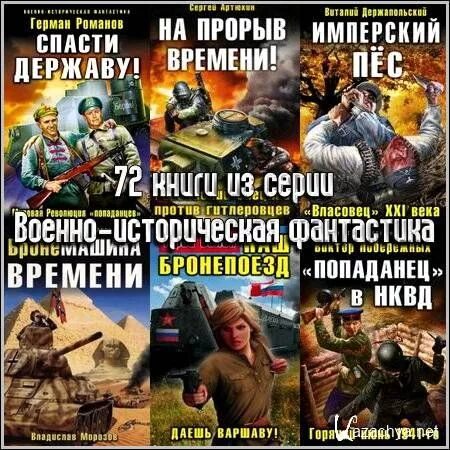 Читать попаданцев нквд. Книжная серия военно историческая фантастика. военно-историческая фантастика герман романов. попаданец в нквд. фантастика военно исторические циклы.