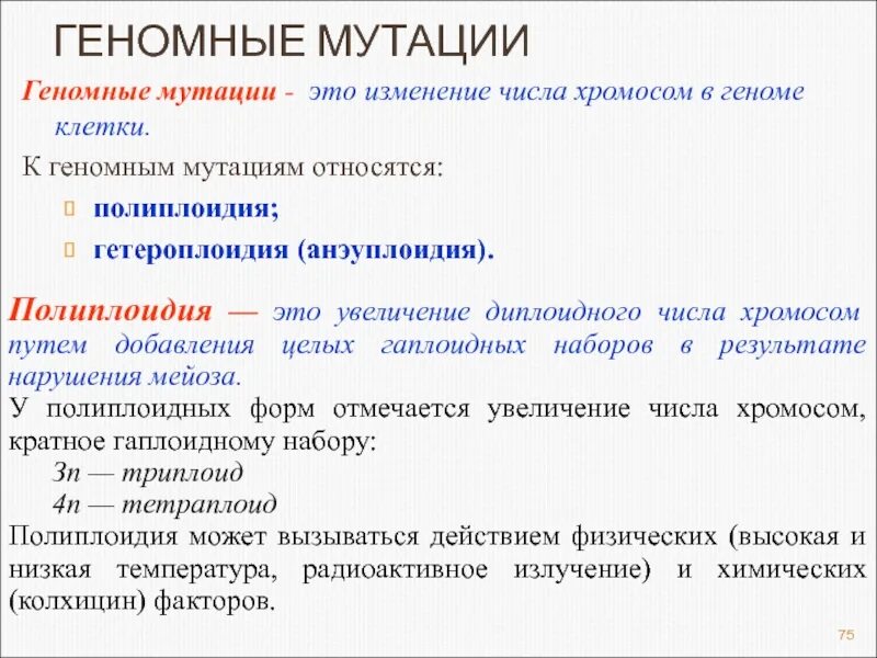 Геномные мутации полиплоидия и гетероплоидия. Геномные мутации полиплоидия. Классификация геномных мутаций. К геномной мутации относят. Изменение хромосом не кратное гаплоидному