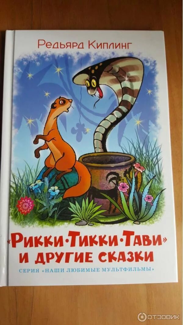 Читать киплинга рикки тикки. Рикки тикки тави и другие сказки книга. киплинг р. д. &quot;рикки-тикки-тави&quot;. рикки тикки тави автор. сказка киплинг рикитикитави броненосцы.