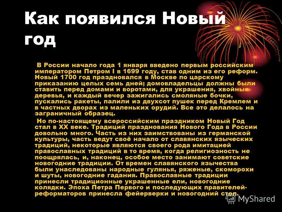 В каком веке появился новый год. Как появился праздник новый год. как появился новый год в россии. какпоявился новыйд год. история возникновения праздника нового года.