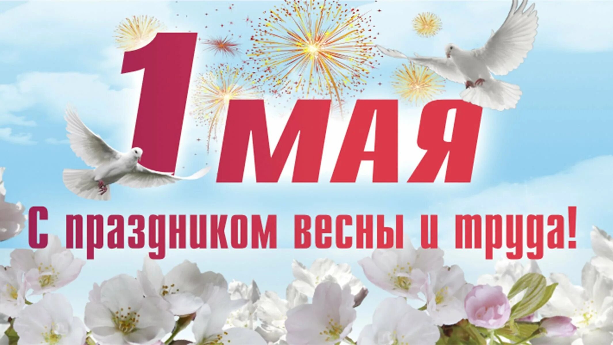Праздник 1 мая официальное название. 1 Мая. 1 Мая праздник. Поздравление с 1 мая. Мир труд май.
