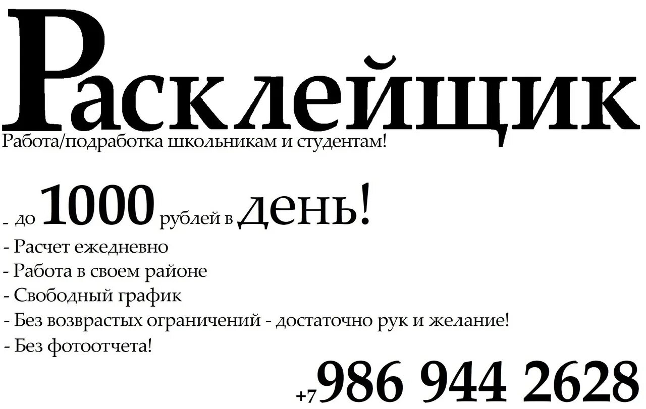 Работа расклеивать листовки. Расклейка листовок работа. Работа в 10 лет расклеивать листовки. Сколько стоит работа расклеивать листовки.