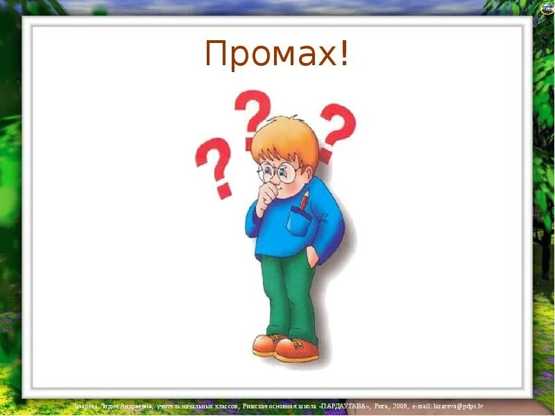 Промах задача. Картинка промах. Промах рисунок. Исключение картинка. Промах, промах.