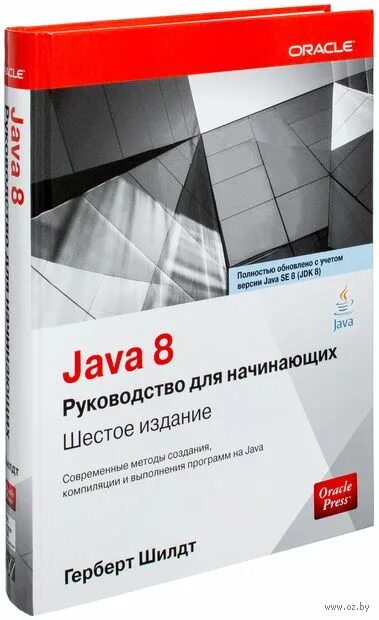 Java для начинающих Шилдт. Герберт Шилдт c# 4.0. Герберт Шилдт джава руководство для начинающих. Герберт Шилдт java для начинающих. Java руководство шилдт