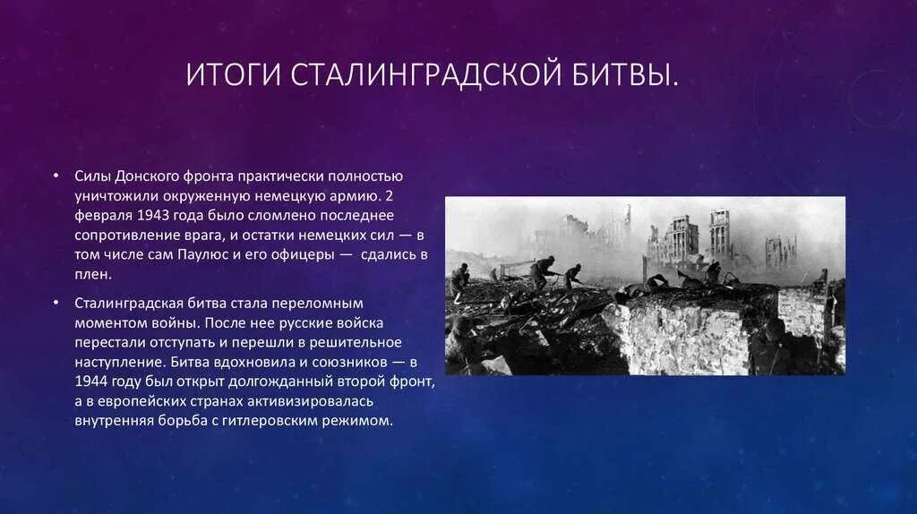 Значение сталинградской курской битвы. Сталинградская битва 1942-1943 итоги. Итоги битвы под Сталинградом 1942. Сталинградская битва оборона фронты. Итоги наступательного этапа Сталинградской битвы.