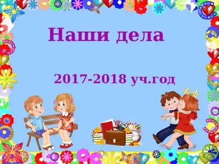 2017 2018 учебный год