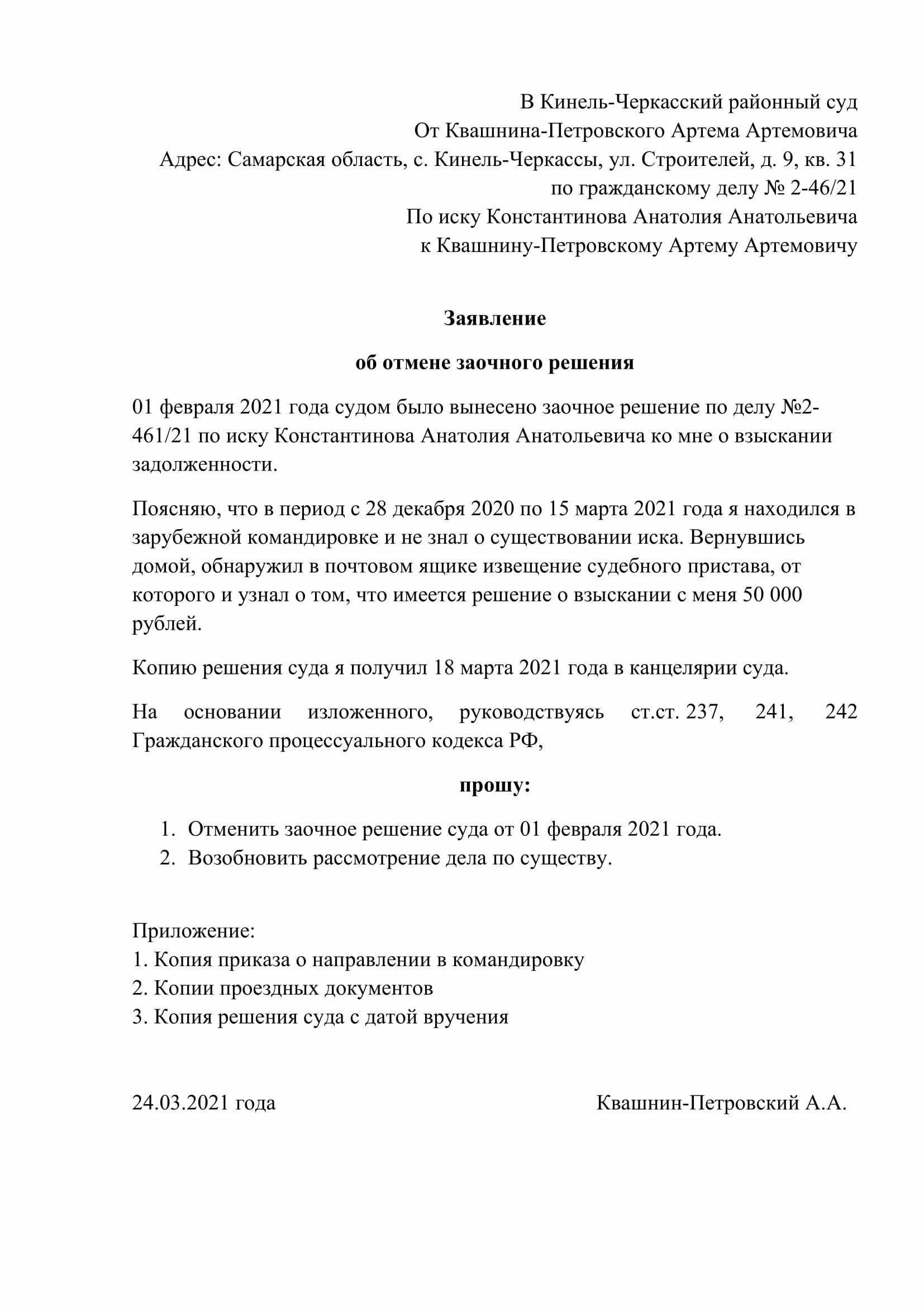 242 гпк. Образец заявления об отмене заочного судебного приказа. Ходатайство об отмене судебного решения. Заявление об отмене заочного решения суда образец. Образец искового заявления об отмене судебного решения.