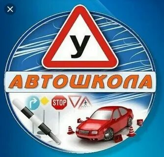 Автошкола картинки