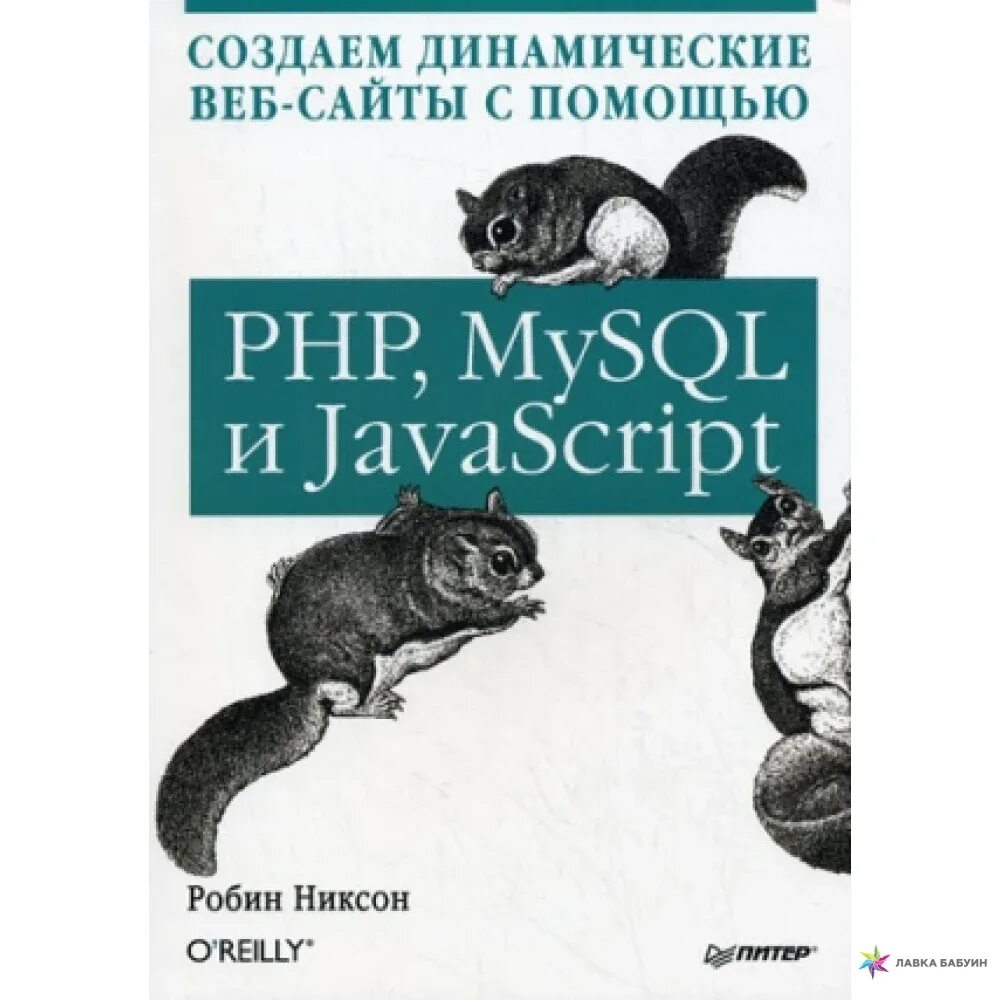 Css javascript php mysql. Робин никсон. создаем динамические веб-сайты с помощью php, mysql, javascript, css и html5 книга. книги по программированию o&#039;reilly. o reilly javascript карманный справочник.
