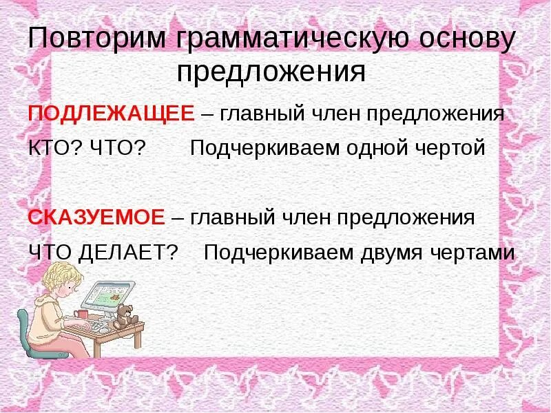 Что такое грамматическая основа 3 класс. Что такое грамматическая основа 4 класс. Как подчеркнуть грамматическую основу. Что.какоеграматическая основа.