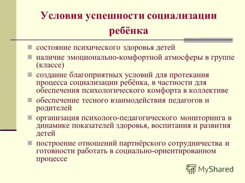 Условия успешной социализации ребенка