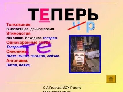 Есть ли слово теперь