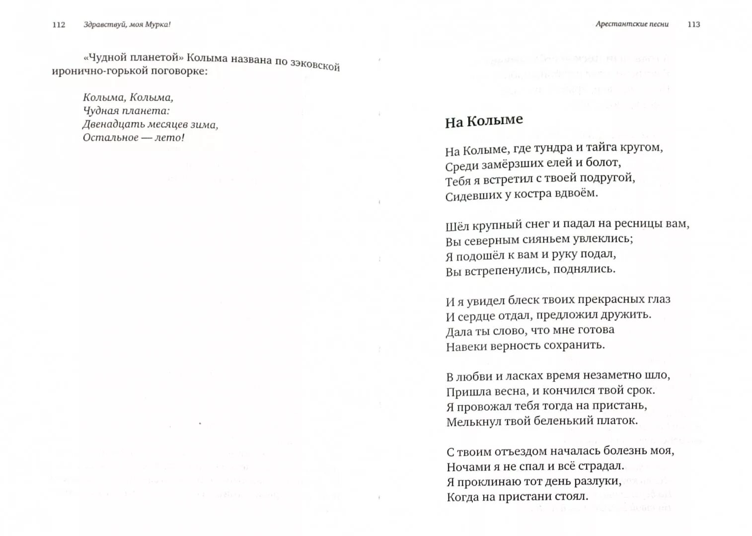 Тундра песня слова. Здравствуй, моя Мурка!. Мурка текст. Мурка песня. Мурка слова текст.