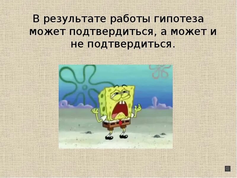 Гипотеза картинки. Гипотеза. Гипотеза подтвердилась. Картинки на тему гипотеза. Гипотеза для презентации.