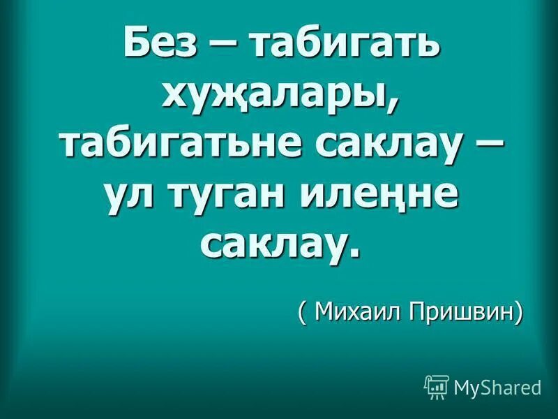 Диктант татарский язык. Татарча текстлар. Татарча текстлар. Диктант по татарскому языку. Яз сочинение на татарском.