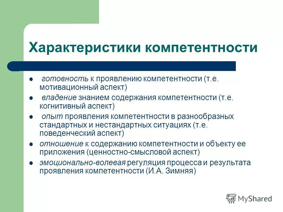 Свойства компетенции. Характеристика компетенции. Компетентностные характеристики. Аспекты компетентности.