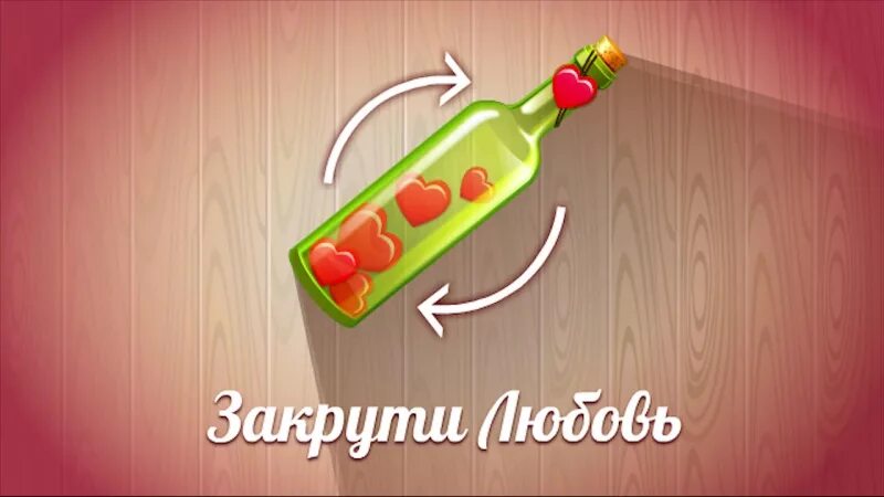 Бутылочка: Закрути любовь. Игра Закрути любовь. Бутылочка игра любовь. - Игра "в бутылочку". Бутылочка любовь