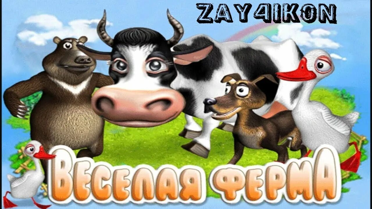 Игры веселая ферма 1 играть. Весёлая ферма. Веселая ферма 1. Веселая ферма 2007. Веселая ферма первая часть.