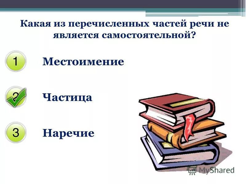 Не считали местоимение самостоятельной частью речи