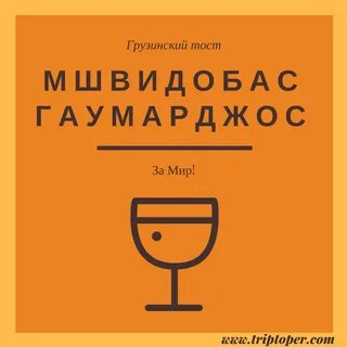 Грузинские тосты юбилей