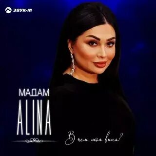 Вина mp3